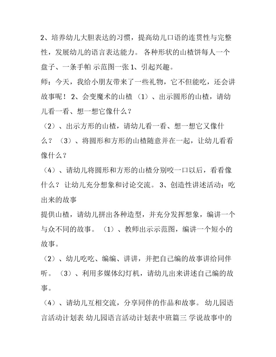 幼儿园语言活动计划表 幼儿园语言活动计划表中班(14篇)_第3页