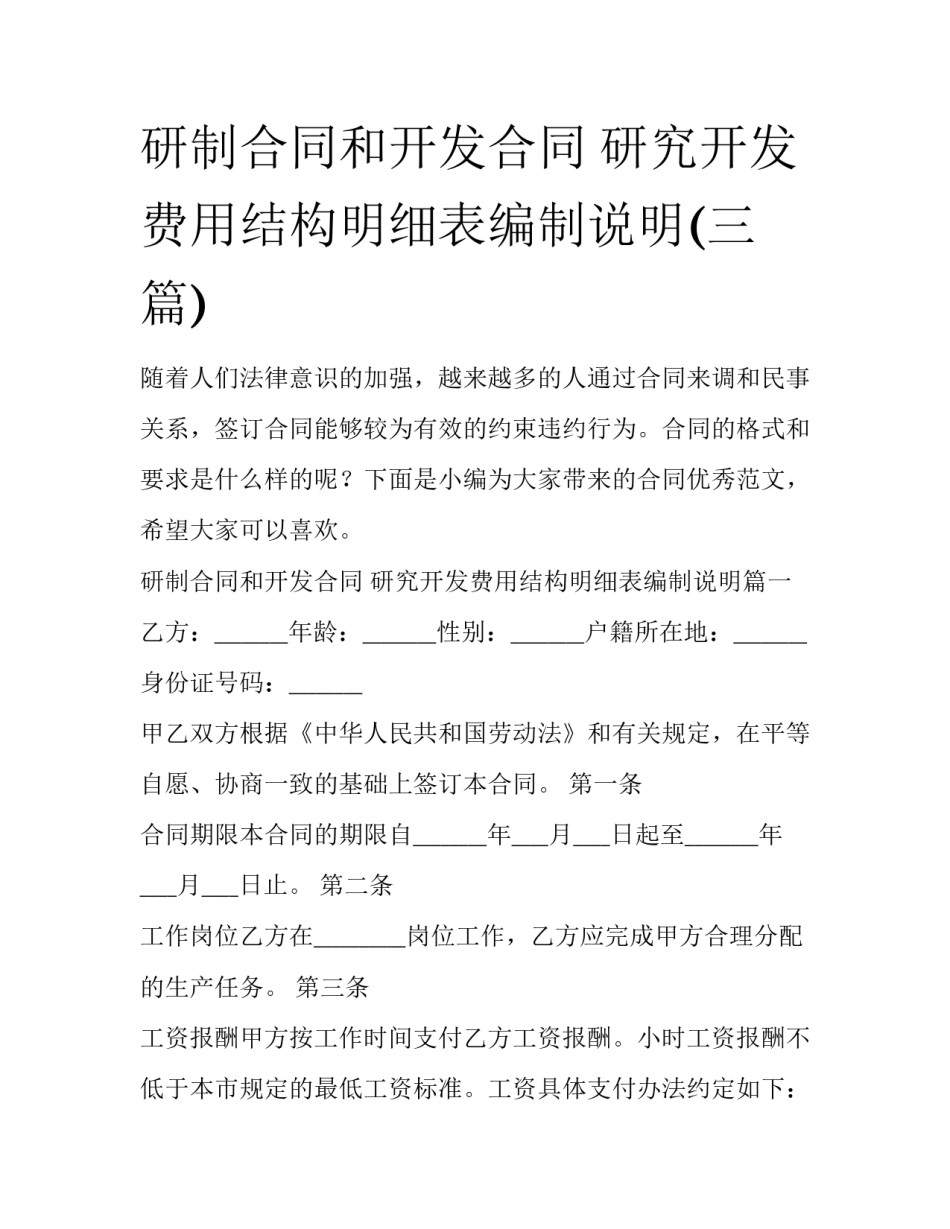 研制合同和开发合同 研究开发费用结构明细表编制说明(三篇)_第1页