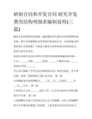 研制合同和开发合同 研究开发费用结构明细表编制说明(三篇)