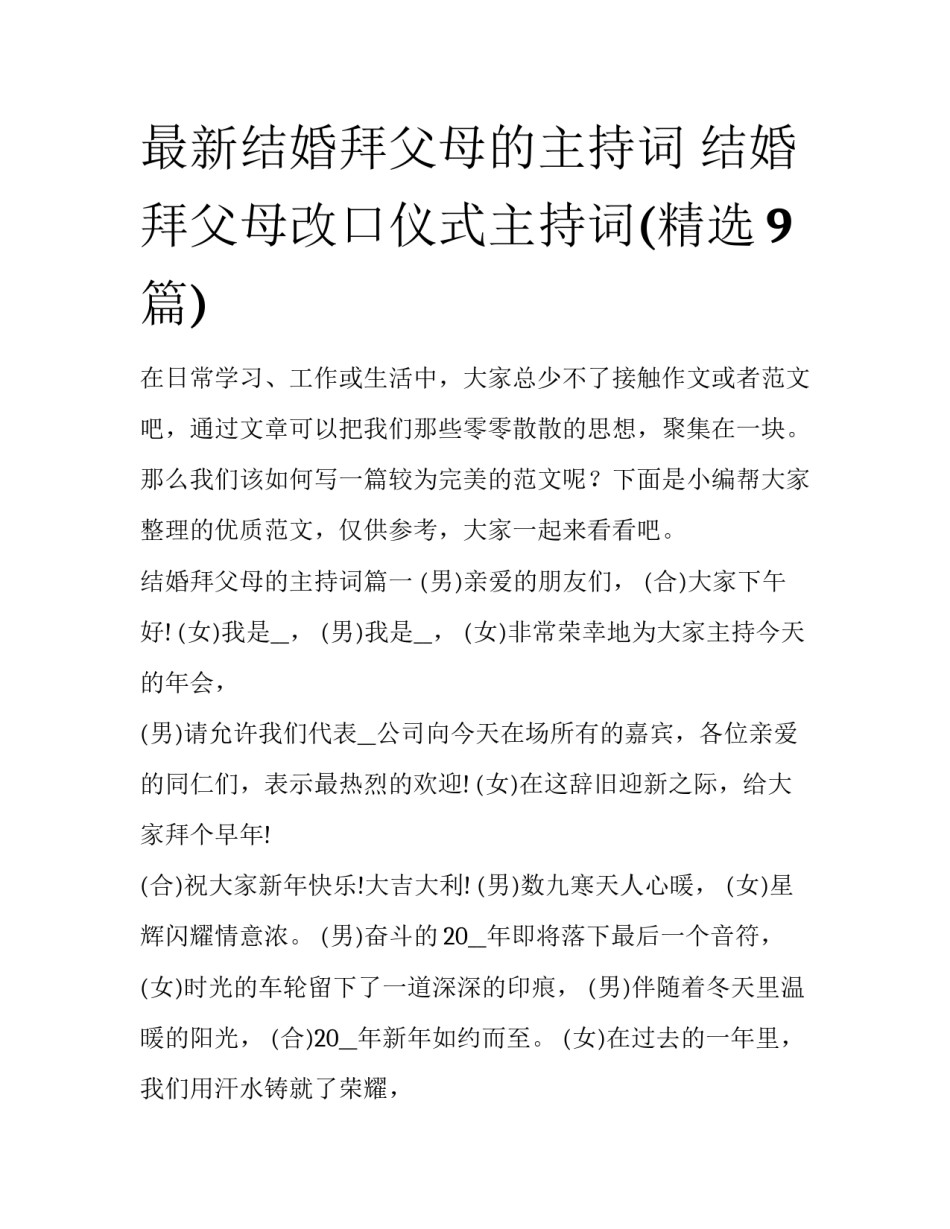 最新结婚拜父母的主持词 结婚拜父母改口仪式主持词(精选9篇)_第1页