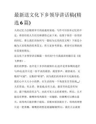 最新送文化下乡领导讲话稿(精选6篇)