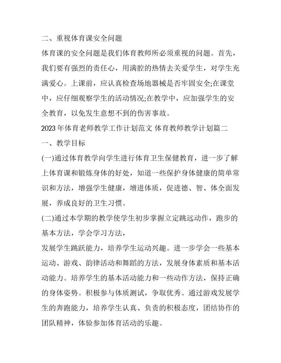 2023年体育老师教学工作计划范文 体育教师教学计划(17篇)_第3页