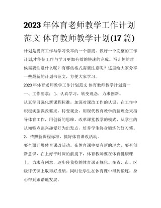 2023年体育老师教学工作计划范文 体育教师教学计划(17篇)