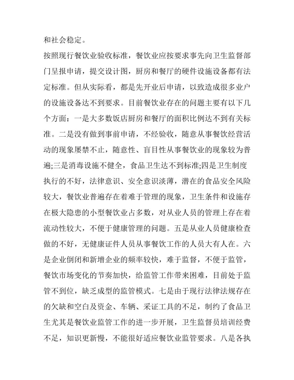 2023年酒店餐饮市场调查报告 2023年餐饮市场分析报告(3篇)_第3页