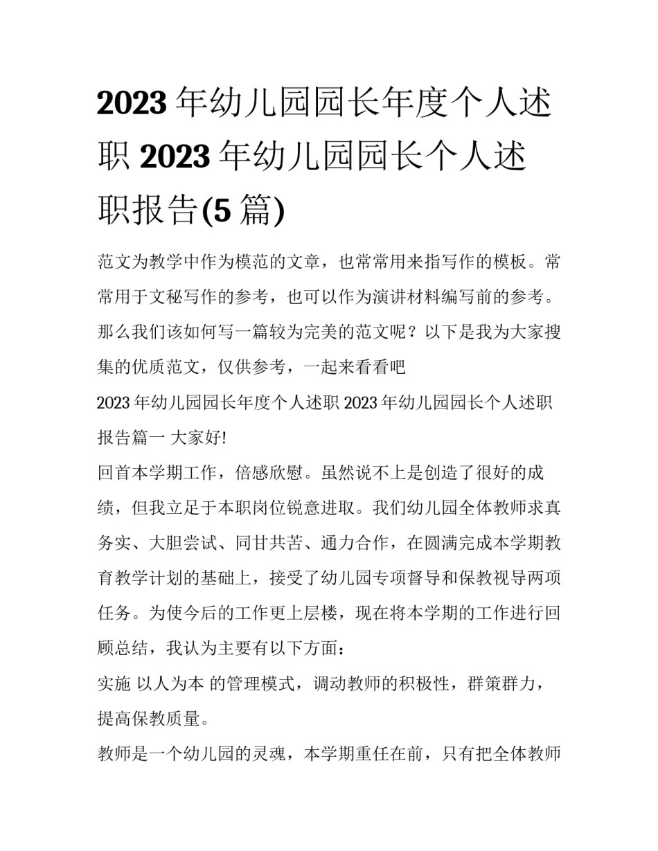 2023年幼儿园园长年度个人述职 2023年幼儿园园长个人述职报告(5篇)_第1页