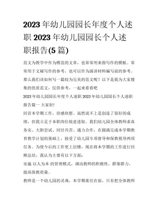 2023年幼儿园园长年度个人述职 2023年幼儿园园长个人述职报告(5篇)