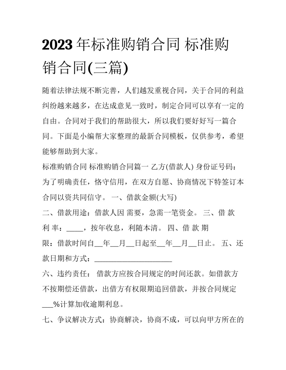 2023年标准购销合同 标准购销合同(三篇)_第1页