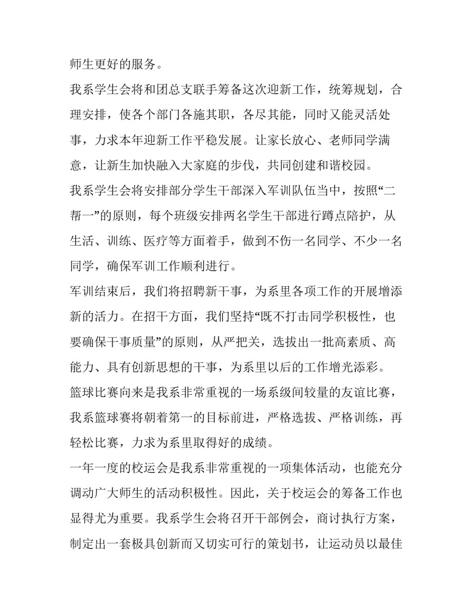 学生会学期工作计划(优秀10篇)_第2页