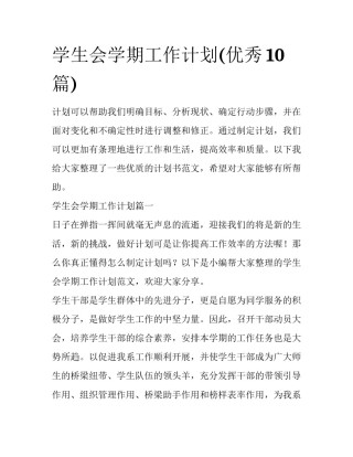 学生会学期工作计划(优秀10篇)
