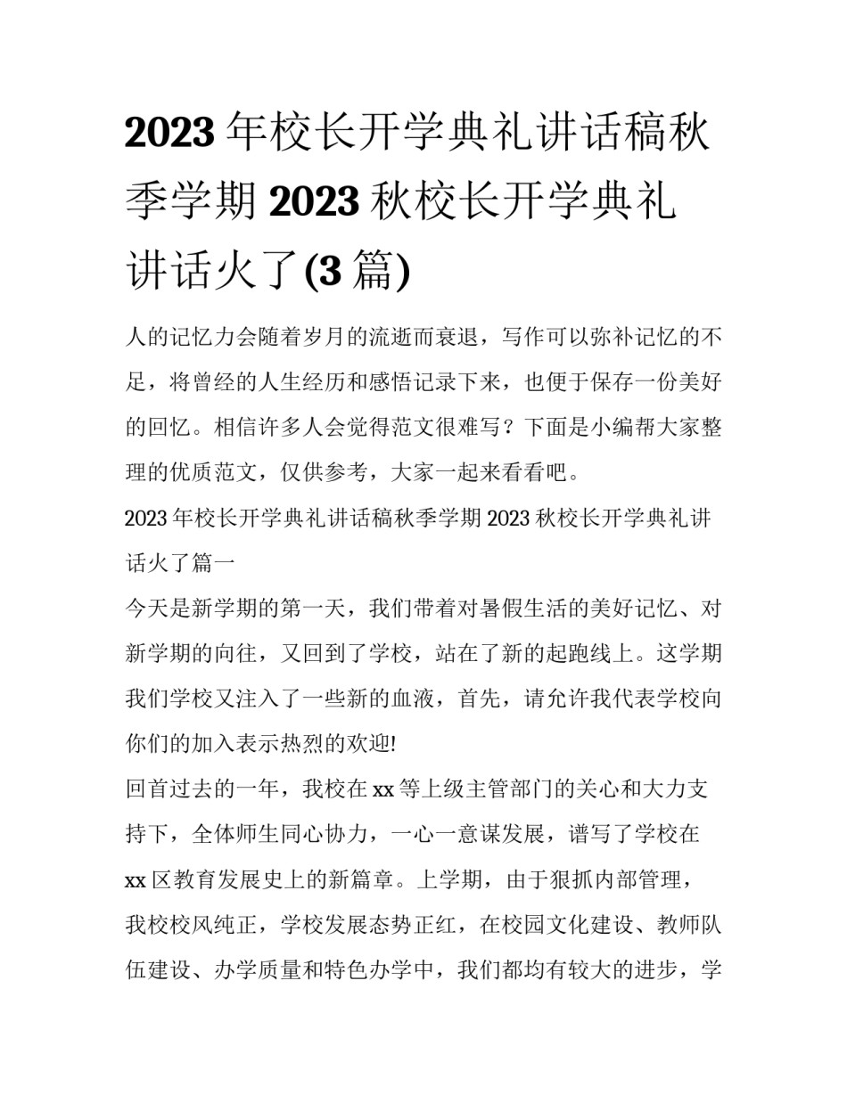 2023年校长开学典礼讲话稿秋季学期 2023秋校长开学典礼讲话火了(3篇)_第1页