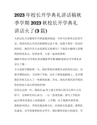 2023年校长开学典礼讲话稿秋季学期 2023秋校长开学典礼讲话火了(3篇)
