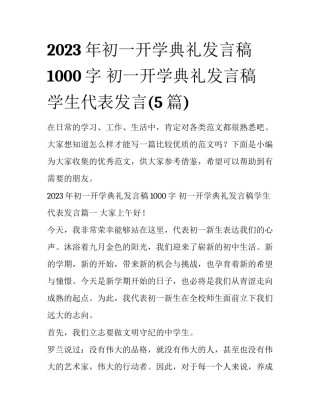 2023年初一开学典礼发言稿1000字 初一开学典礼发言稿学生代表发言(5篇)