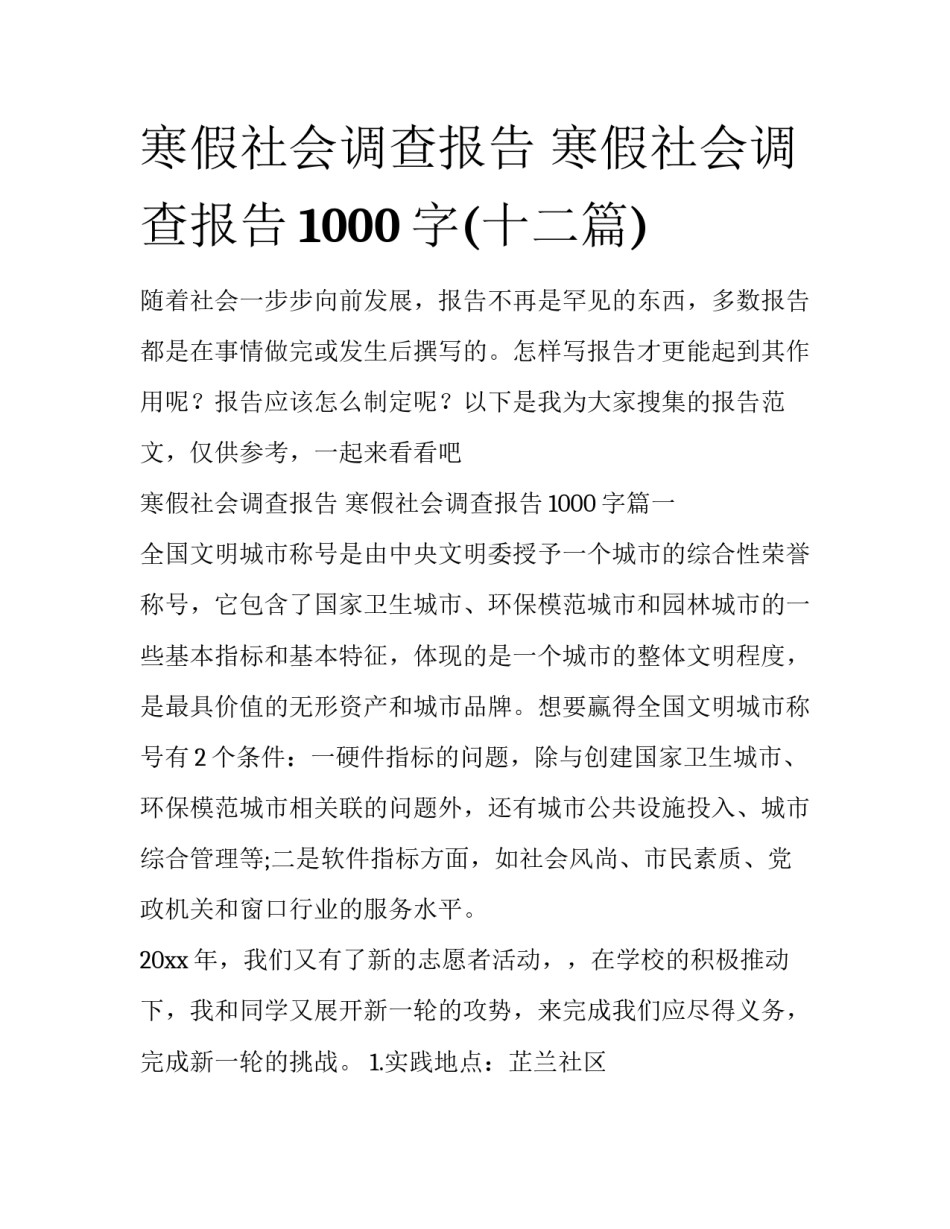 寒假社会调查报告 寒假社会调查报告1000字(十二篇)_第1页