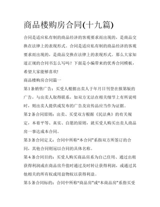 商品楼购房合同(十九篇)