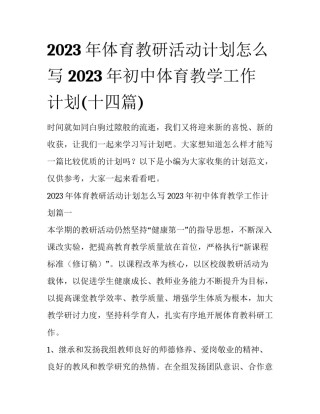 2023年体育教研活动计划怎么写 2023年初中体育教学工作计划(十四篇)