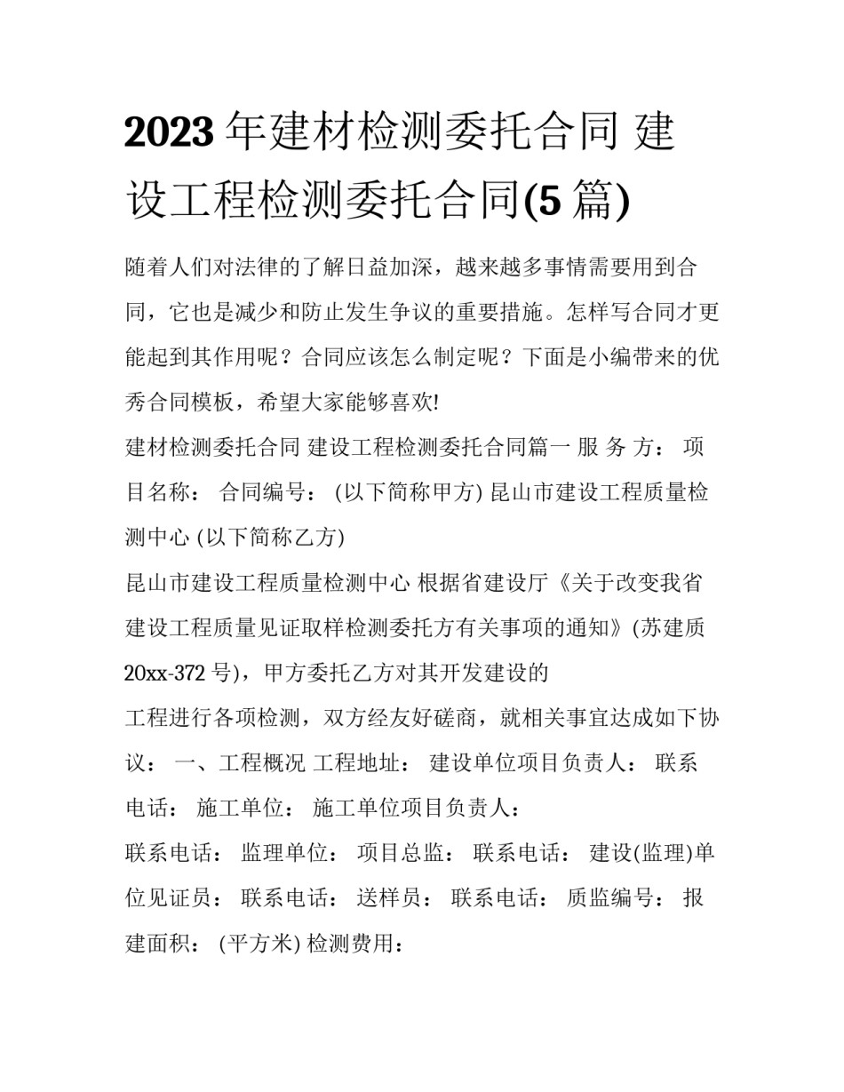 2023年建材检测委托合同 建设工程检测委托合同(5篇)_第1页