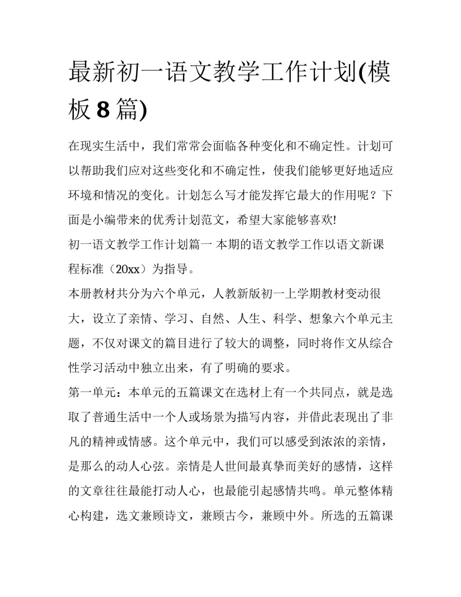 最新初一语文教学工作计划(模板8篇)_第1页