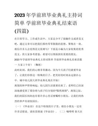 2023年学前班毕业典礼主持词简单 学前班毕业典礼结束语(四篇)