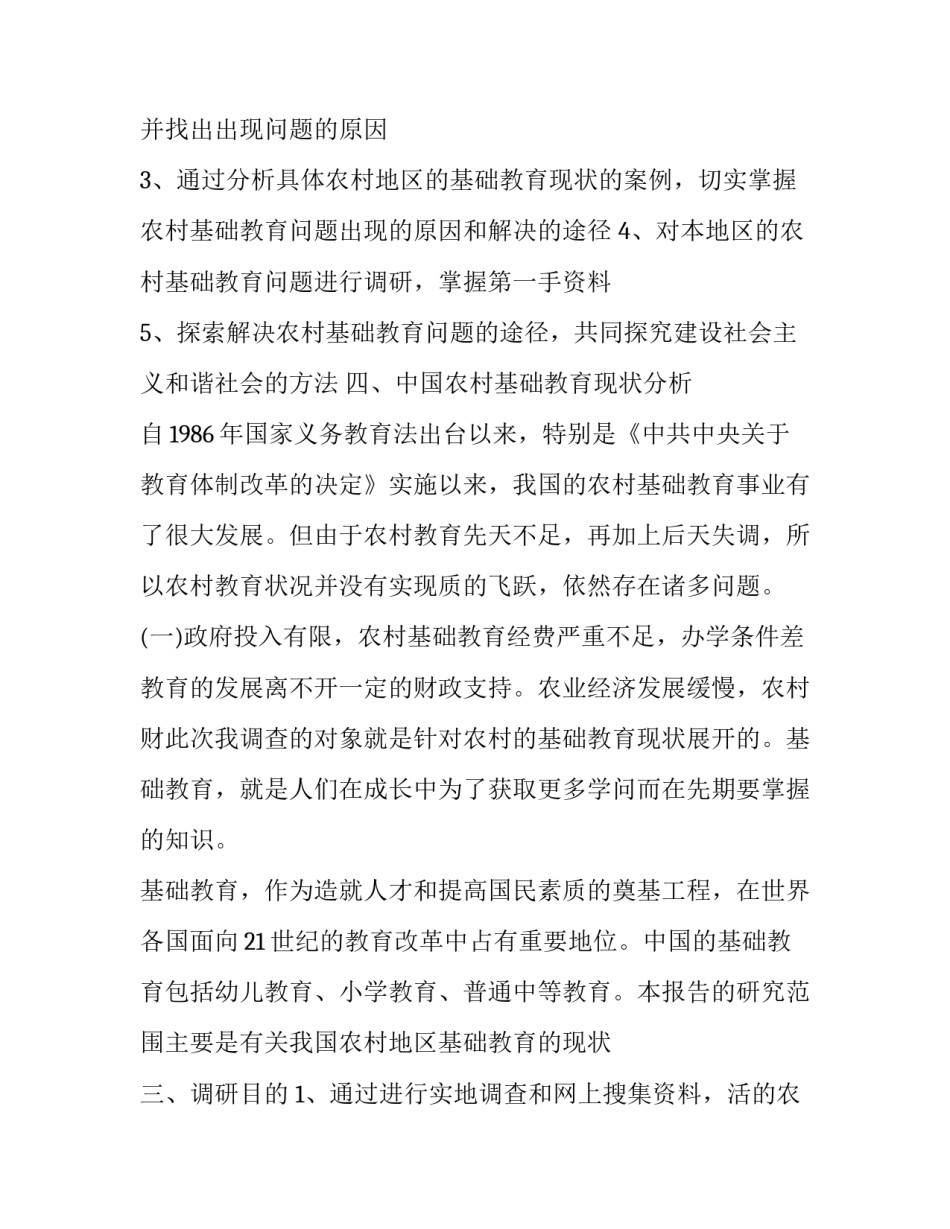 2023年基础教育调研报告范文 基础教育调查研究报告(三篇)_第2页