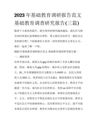 2023年基础教育调研报告范文 基础教育调查研究报告(三篇)