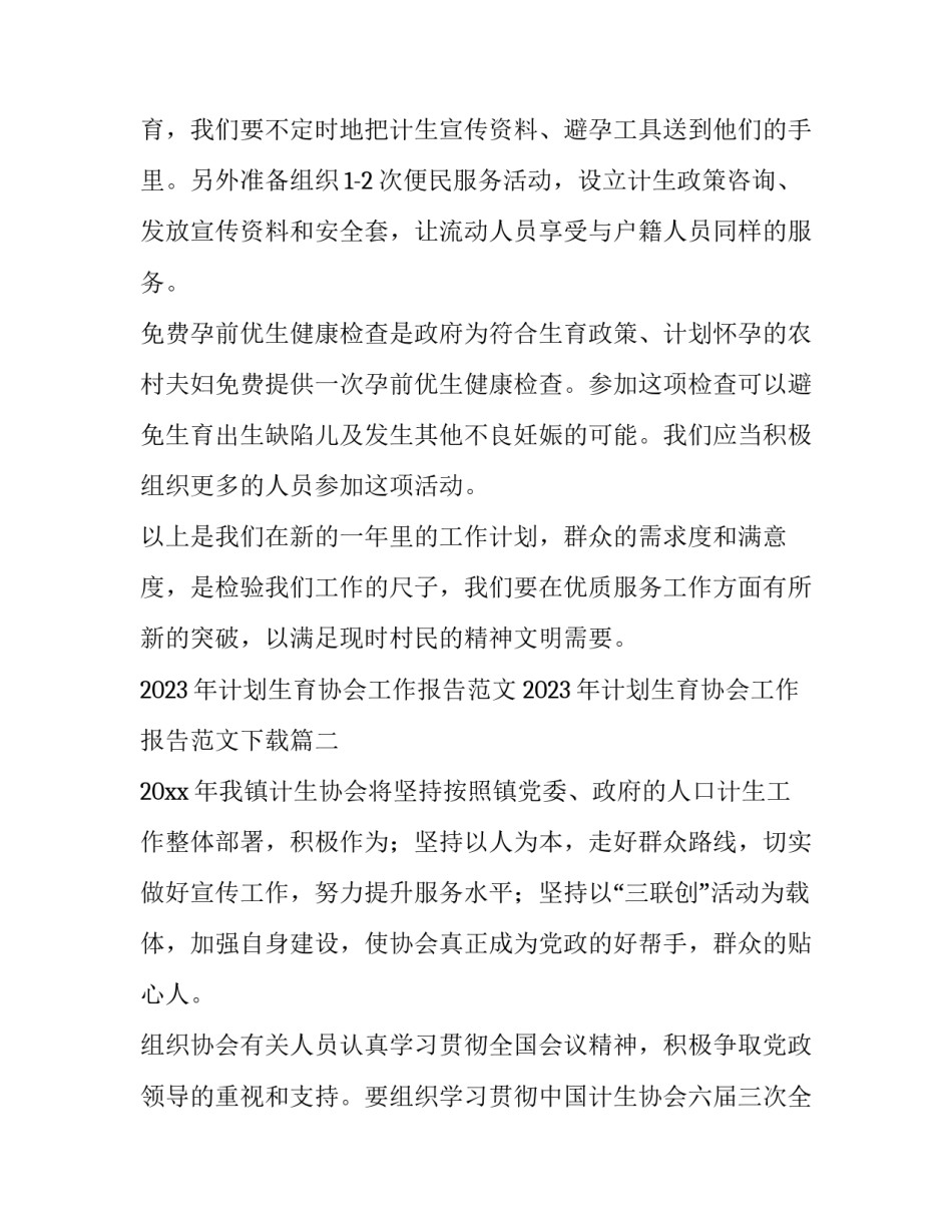 2023年计划生育协会工作报告范文 2023年计划生育协会工作报告范文下载(3篇)_第3页