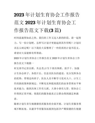 2023年计划生育协会工作报告范文 2023年计划生育协会工作报告范文下载(3篇)
