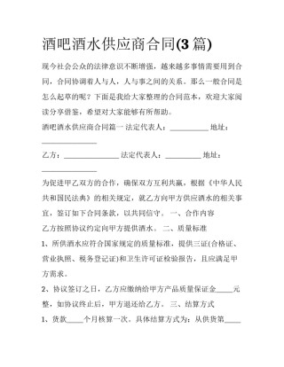 酒吧酒水供应商合同(3篇)
