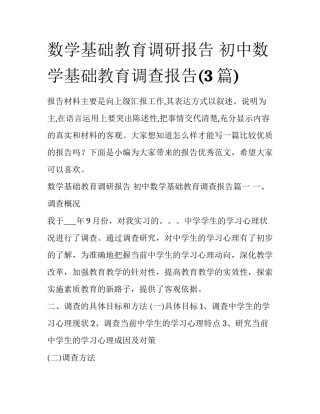 数学基础教育调研报告 初中数学基础教育调查报告(3篇)