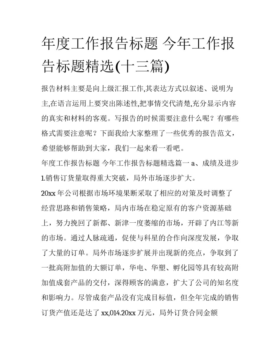 年度工作报告标题 今年工作报告标题精选(十三篇)_第1页