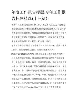 年度工作报告标题 今年工作报告标题精选(十三篇)