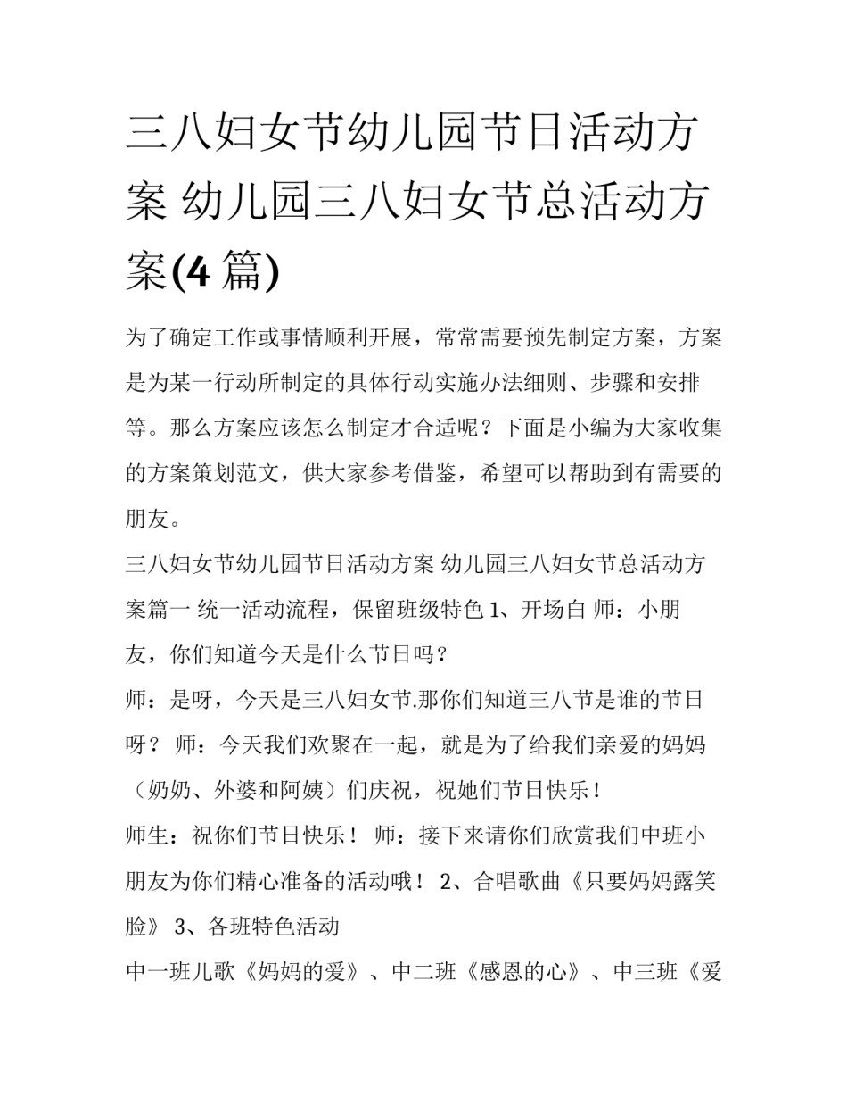 三八妇女节幼儿园节日活动方案 幼儿园三八妇女节总活动方案(4篇)_第1页