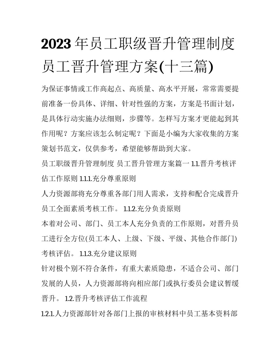 2023年员工职级晋升管理制度 员工晋升管理方案(十三篇)_第1页