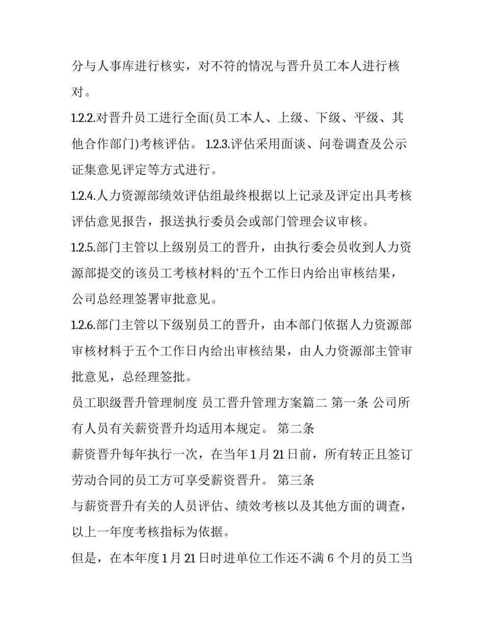 2023年员工职级晋升管理制度 员工晋升管理方案(十三篇)_第2页