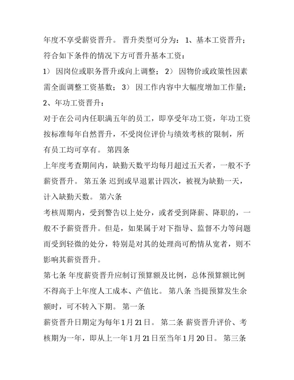 2023年员工职级晋升管理制度 员工晋升管理方案(十三篇)_第3页