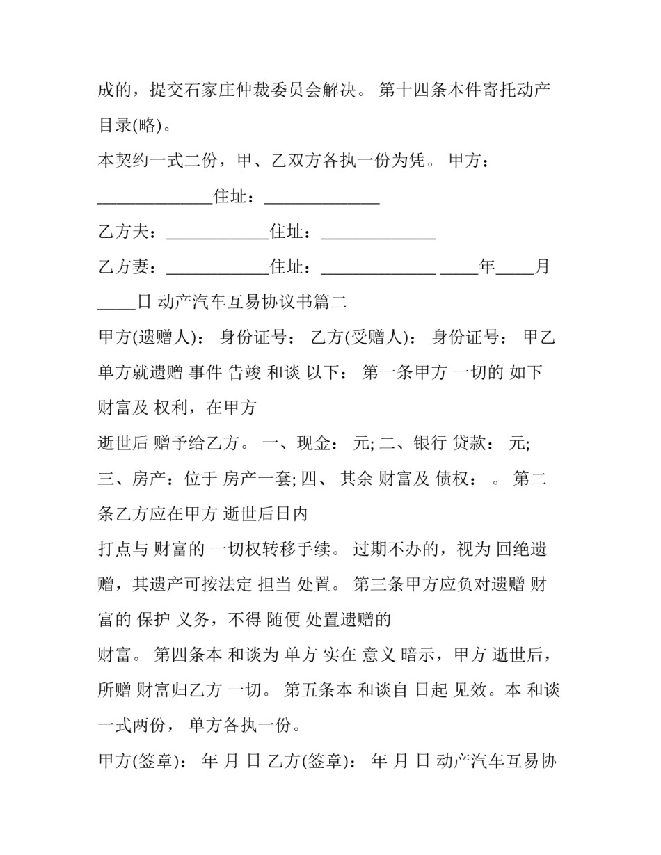 动产汽车互易协议书(3篇)_第3页