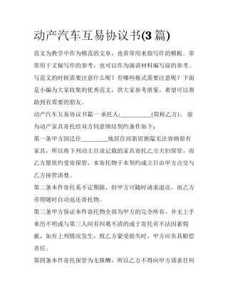 动产汽车互易协议书(3篇)