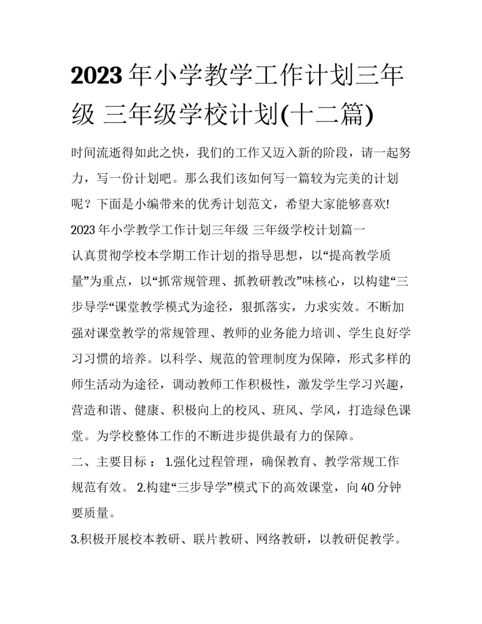 2023年小学教学工作计划三年级 三年级学校计划(十二篇)_第1页