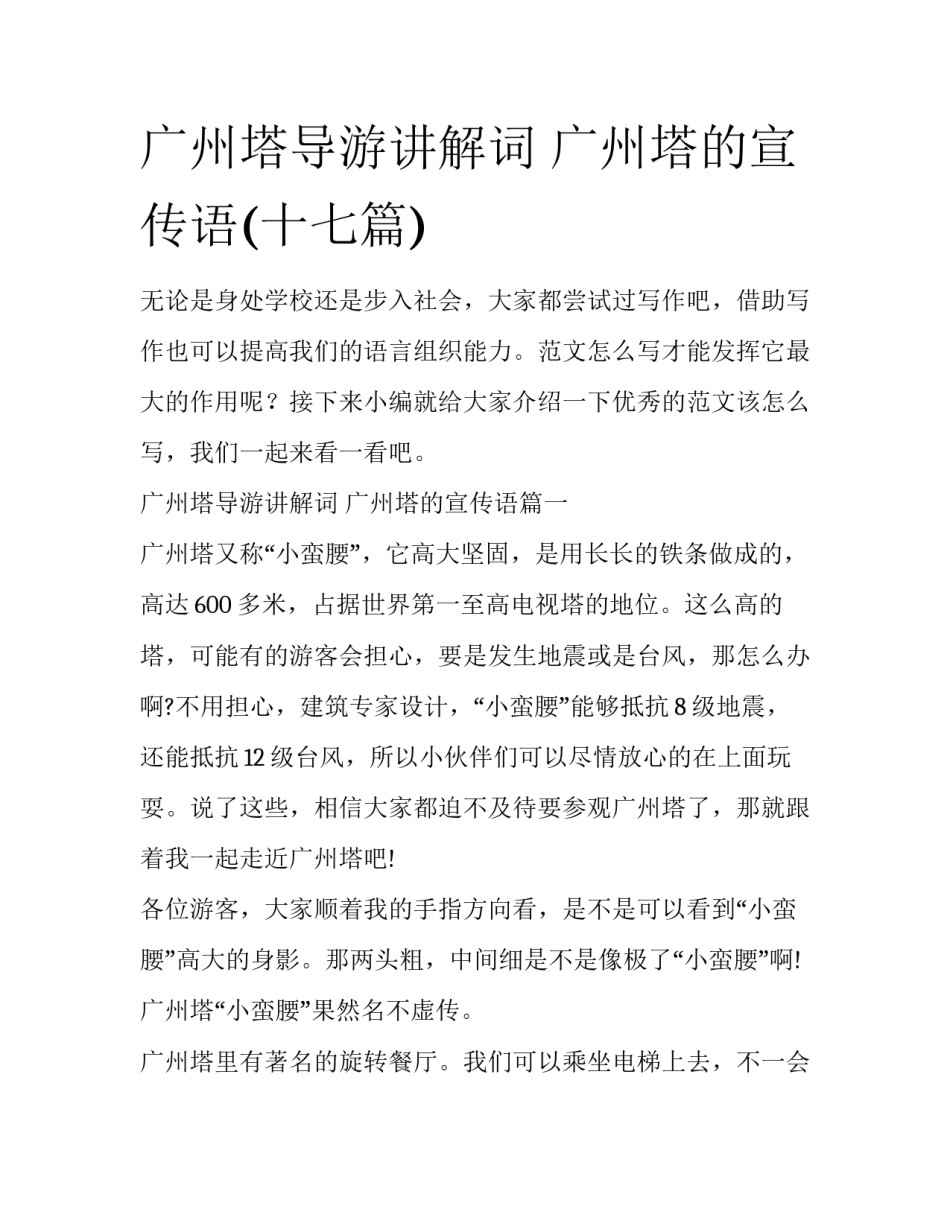 广州塔导游讲解词 广州塔的宣传语(十七篇)_第1页