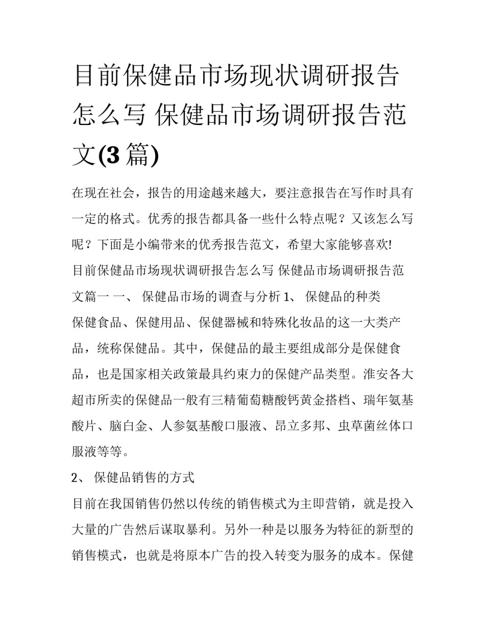 目前保健品市场现状调研报告怎么写 保健品市场调研报告范文(3篇)_第1页