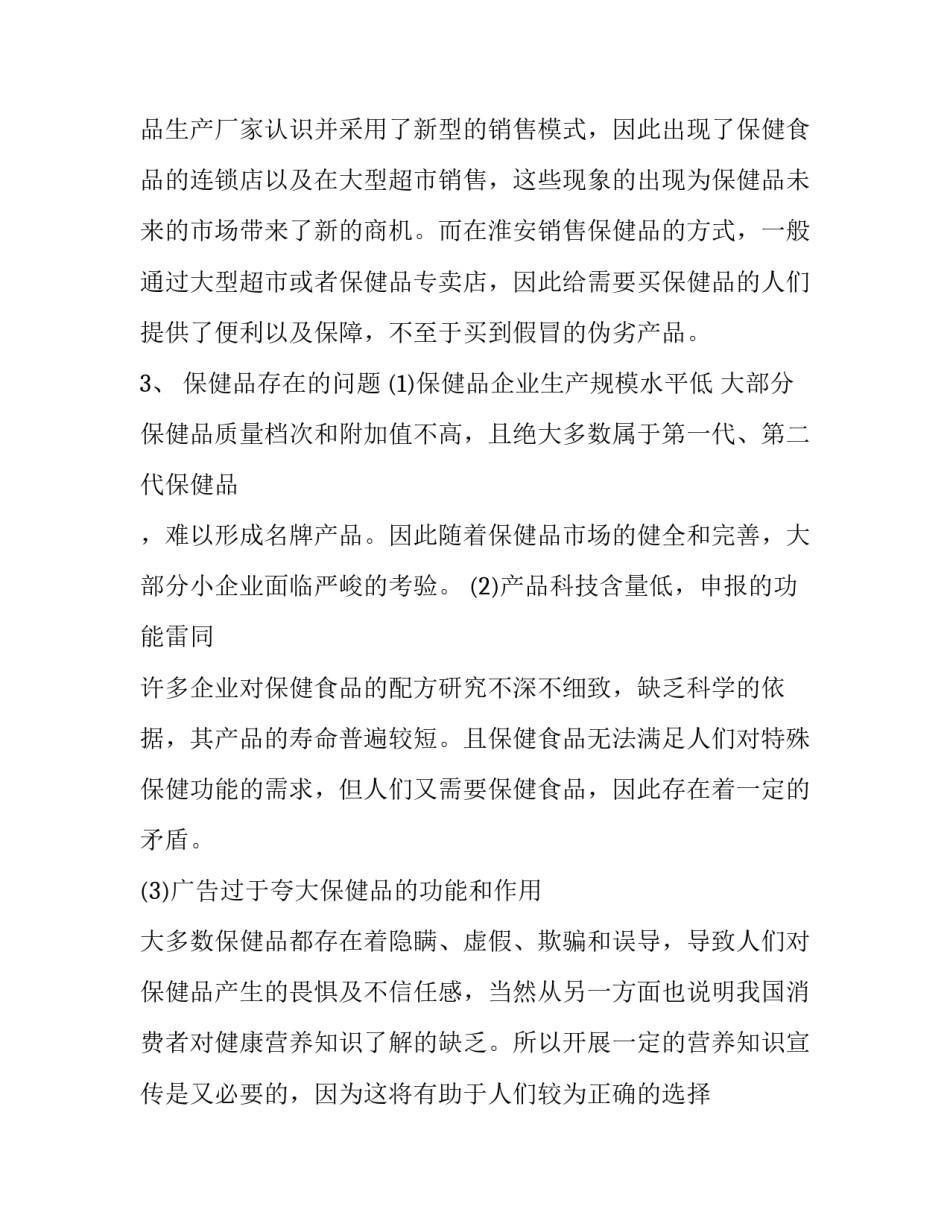 目前保健品市场现状调研报告怎么写 保健品市场调研报告范文(3篇)_第2页