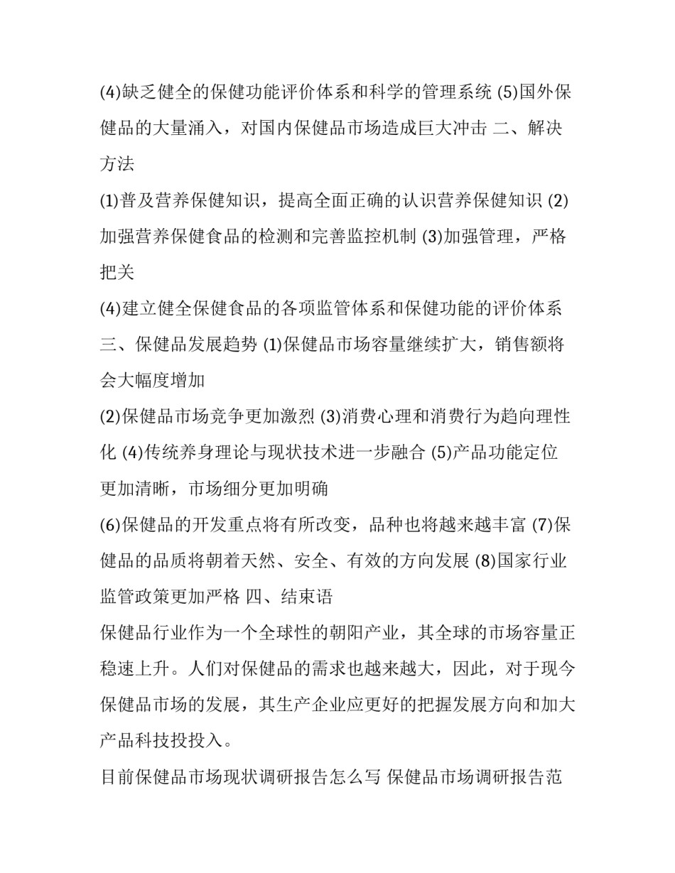 目前保健品市场现状调研报告怎么写 保健品市场调研报告范文(3篇)_第3页