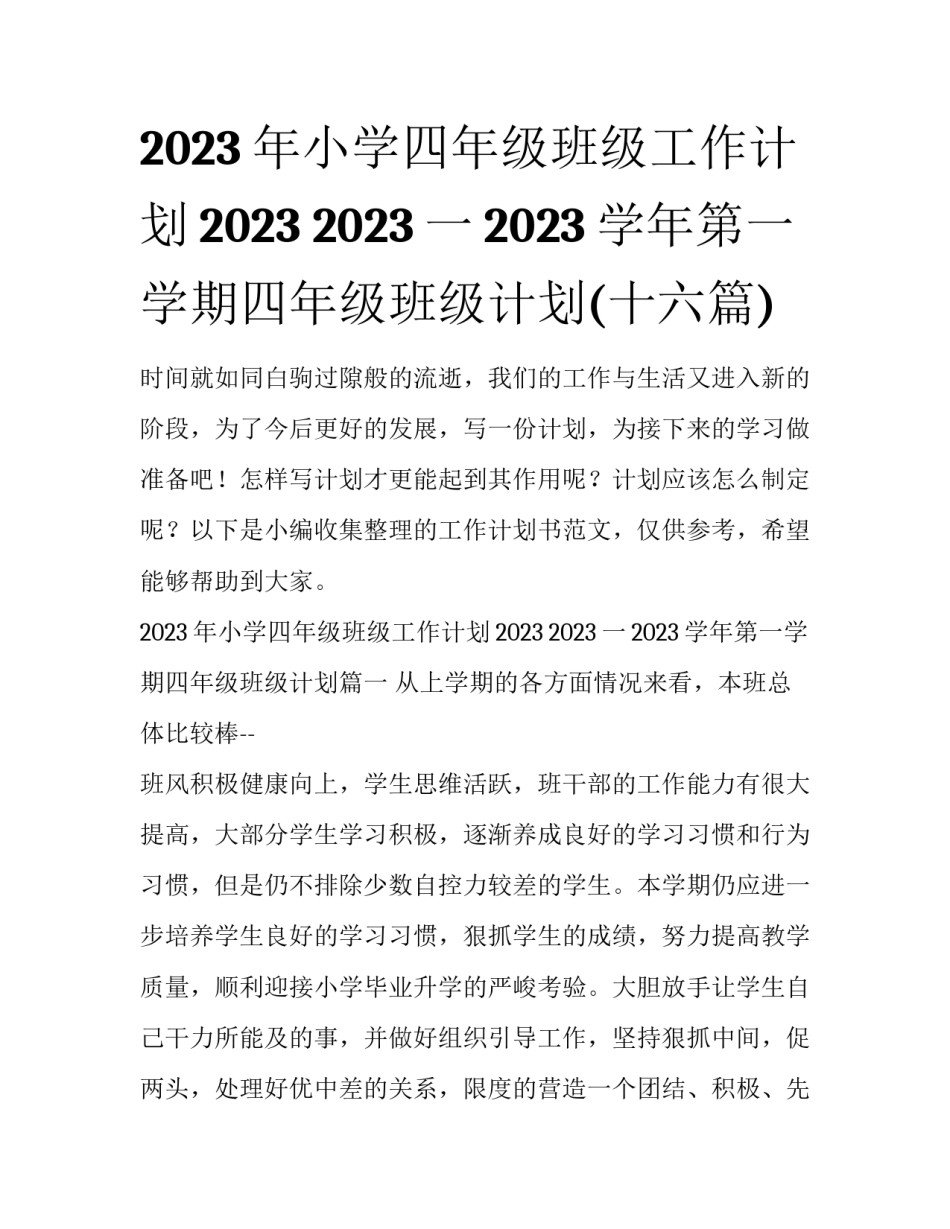 2023年小学四年级班级工作计划2023 2023一2023学年第一学期四年级班级计划(十六篇)_第1页