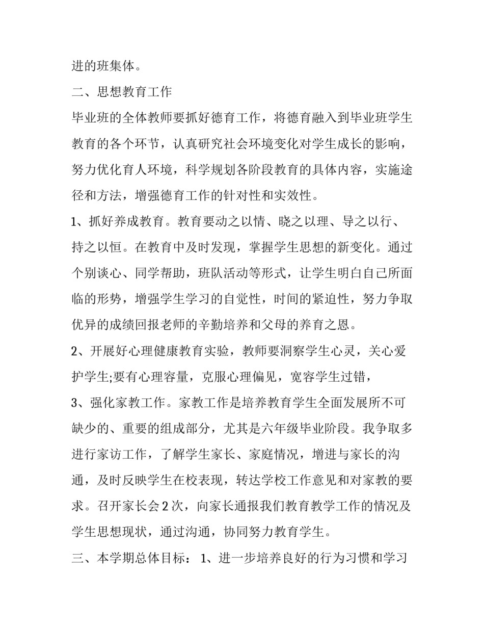 2023年小学四年级班级工作计划2023 2023一2023学年第一学期四年级班级计划(十六篇)_第2页