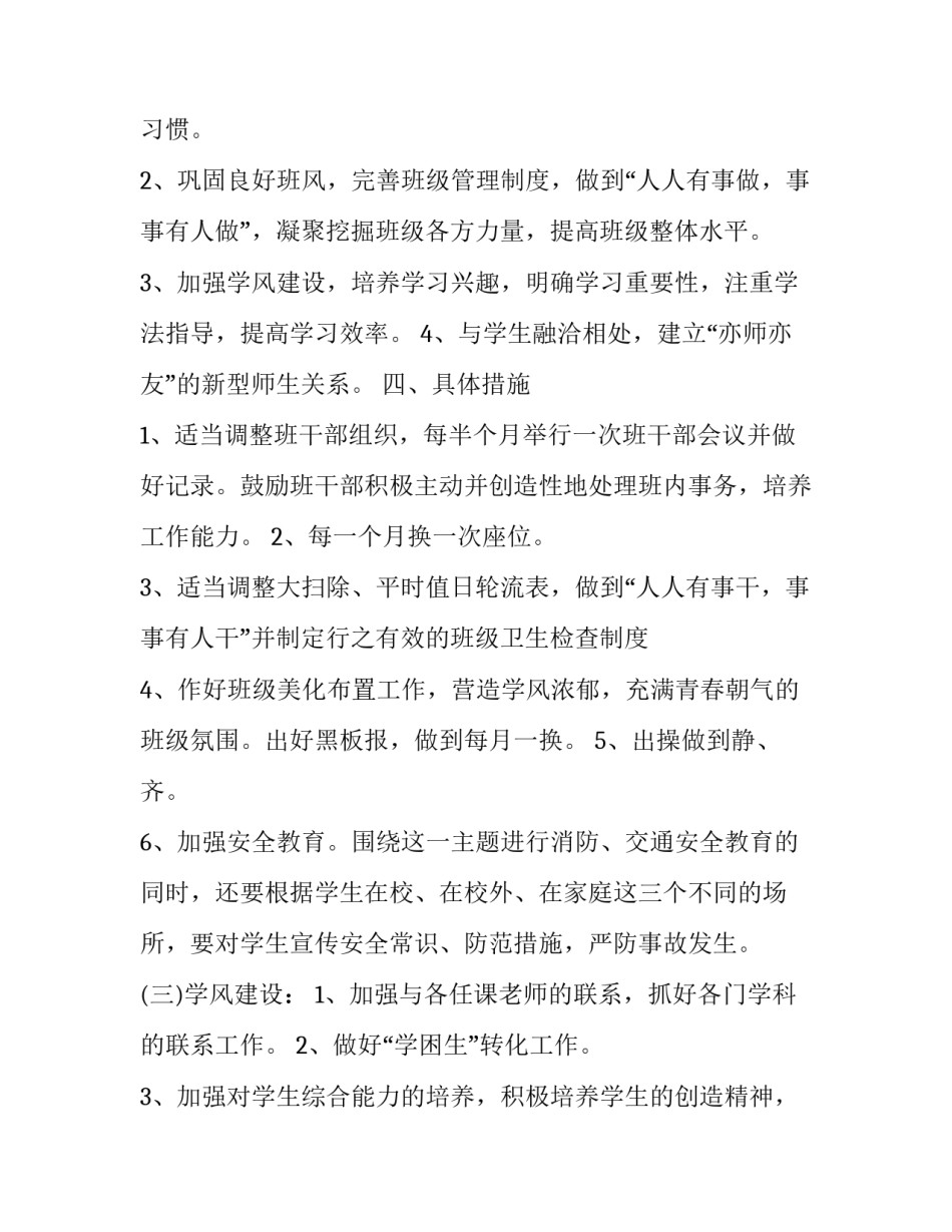 2023年小学四年级班级工作计划2023 2023一2023学年第一学期四年级班级计划(十六篇)_第3页
