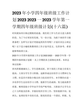 2023年小学四年级班级工作计划2023 2023一2023学年第一学期四年级班级计划(十六篇)
