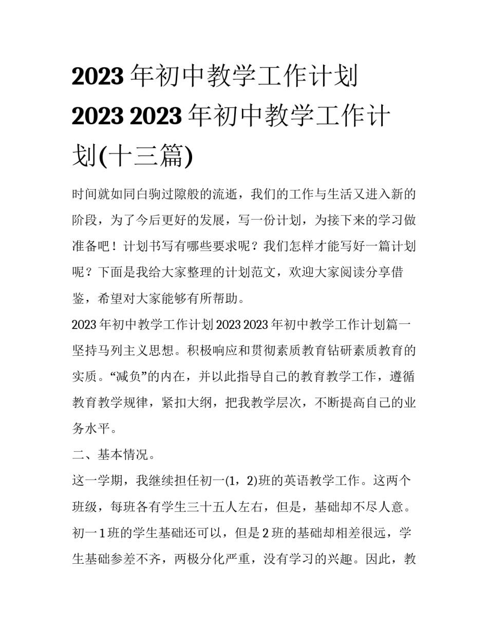 2023年初中教学工作计划2023 2023年初中教学工作计划(十三篇)_第1页