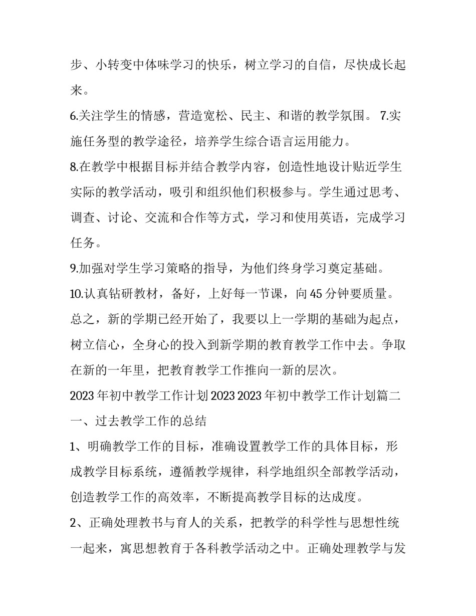 2023年初中教学工作计划2023 2023年初中教学工作计划(十三篇)_第3页