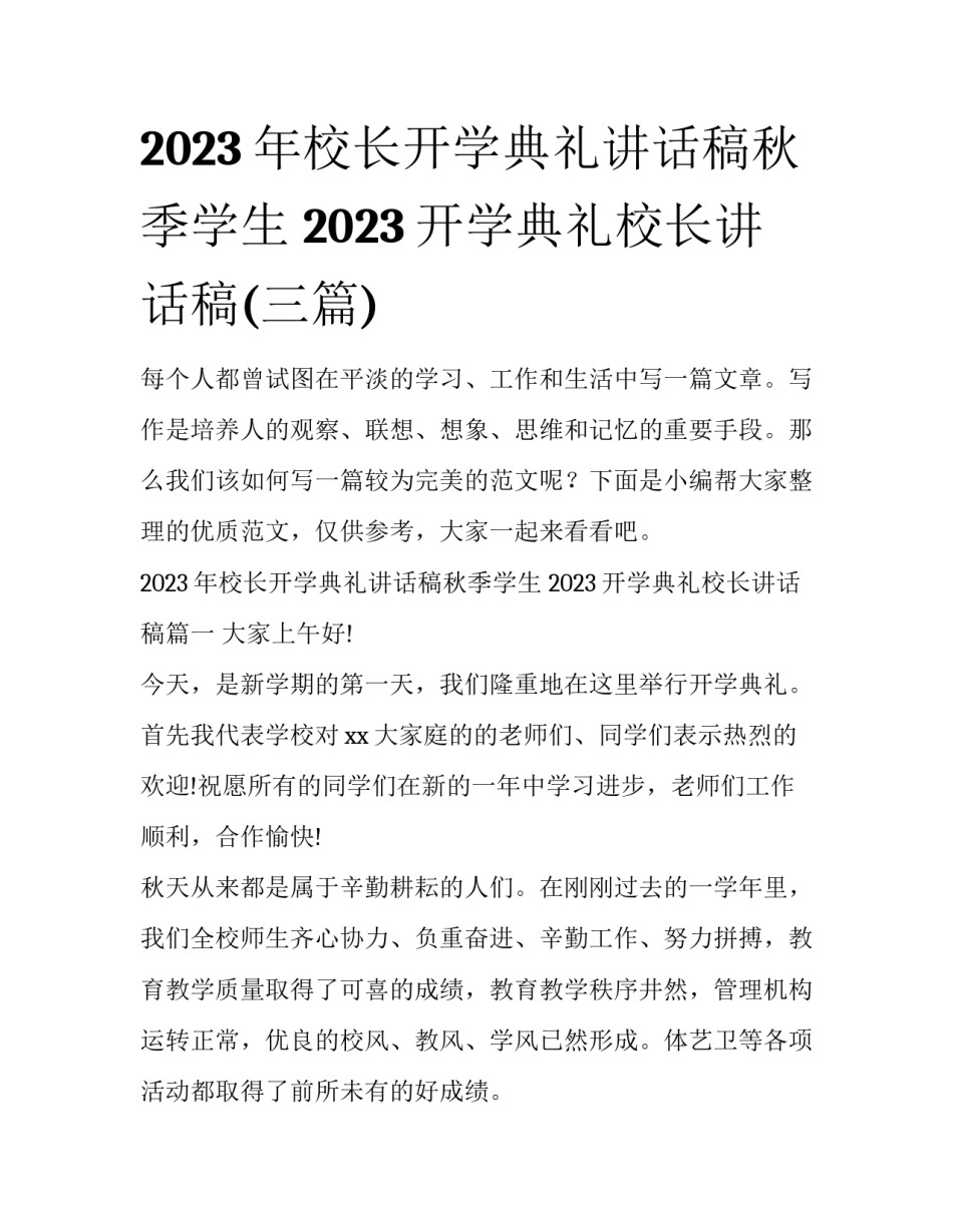 2023年校长开学典礼讲话稿秋季学生 2023开学典礼校长讲话稿(三篇)_第1页