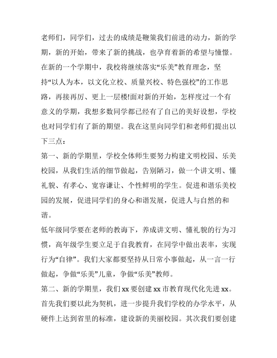 2023年校长开学典礼讲话稿秋季学生 2023开学典礼校长讲话稿(三篇)_第2页