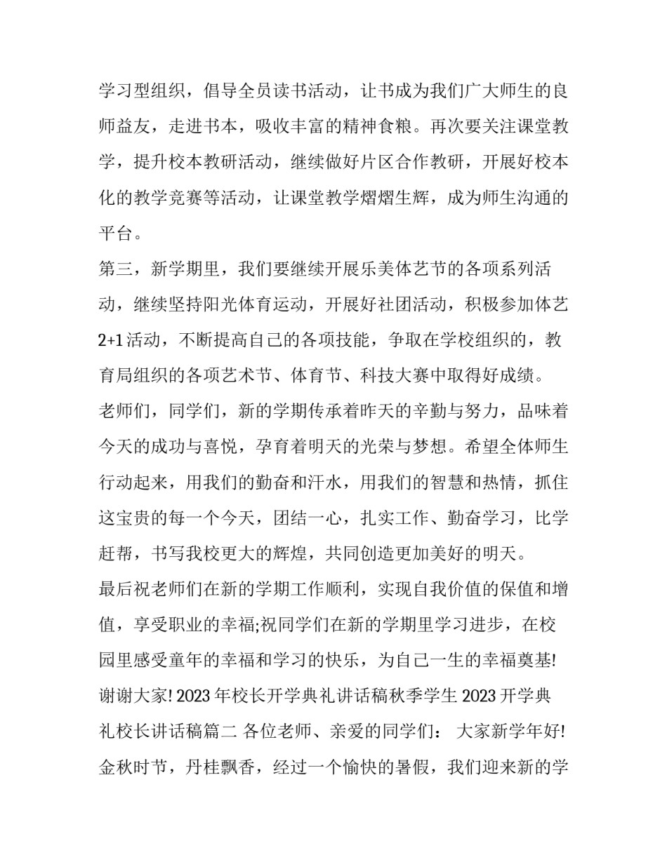 2023年校长开学典礼讲话稿秋季学生 2023开学典礼校长讲话稿(三篇)_第3页